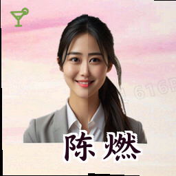 陈燃