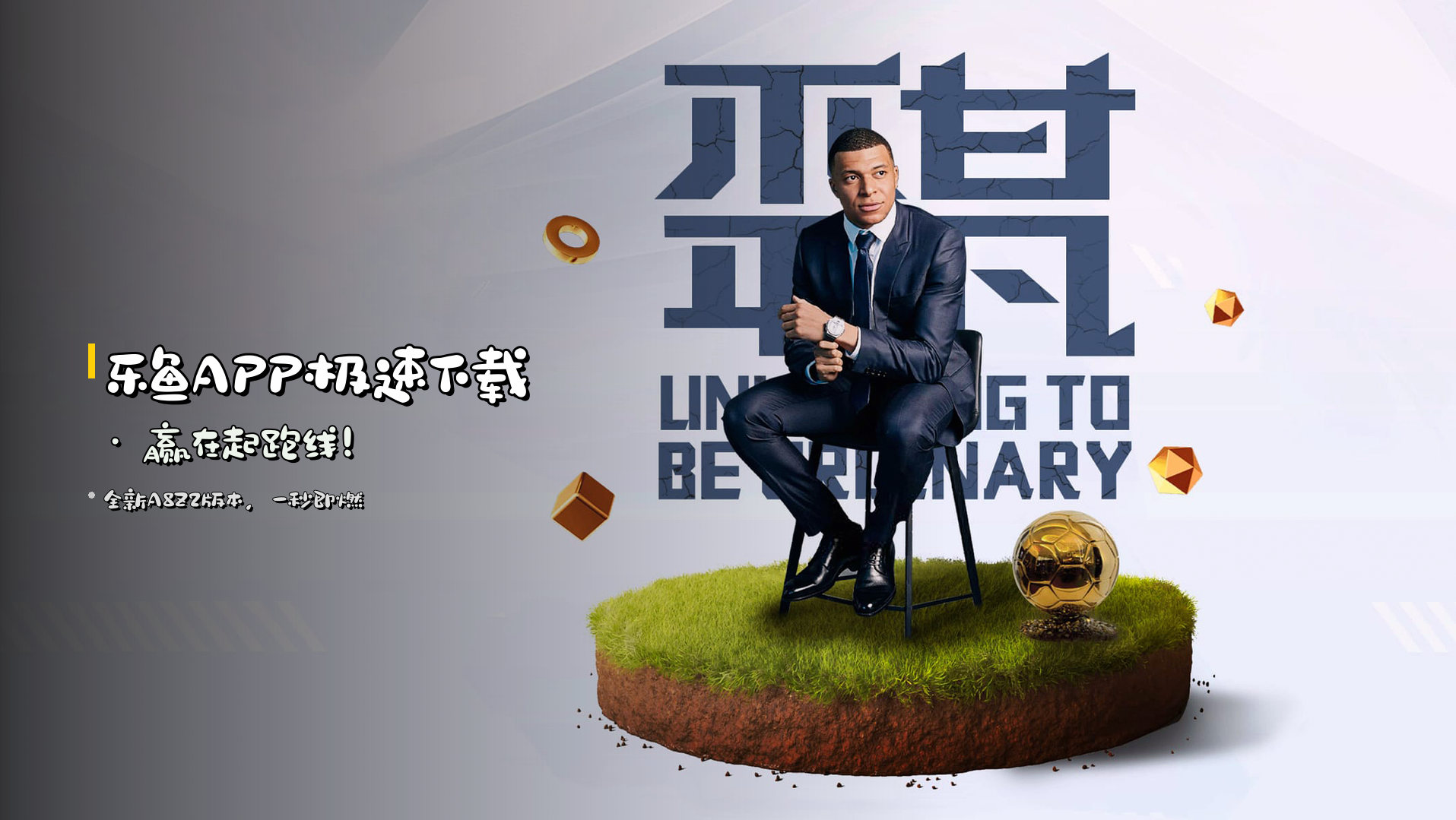 <strong>乐鱼APP</strong>极速下载 · 赢在起跑线！